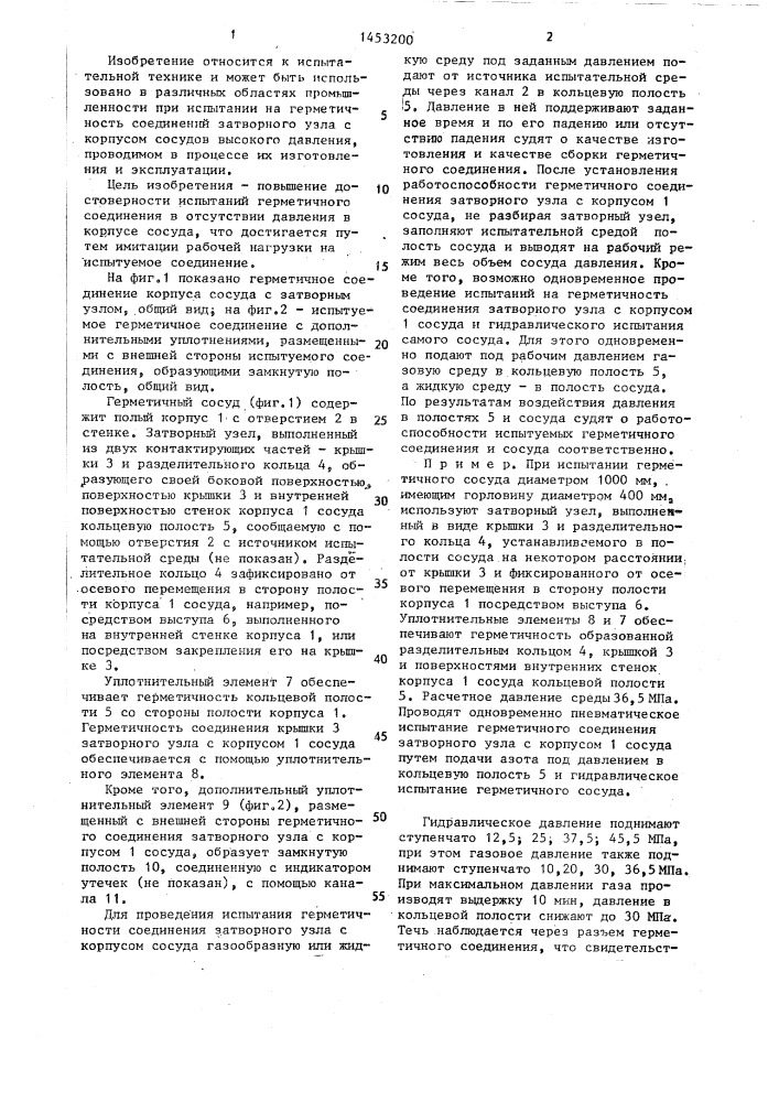 Герметичный сосуд (патент 1453200)