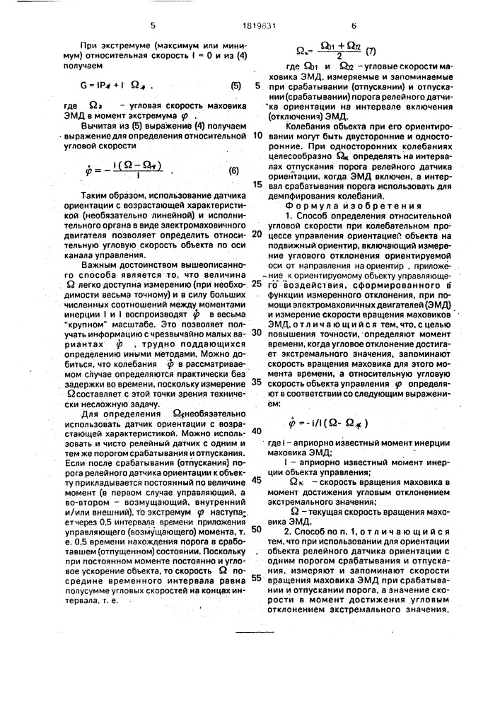 Способ определения относительной угловой скорости при колебательном процессе управления ориентацией объекта на подвижный ориентир (патент 1819831)