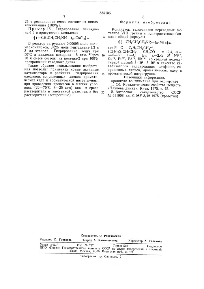 Комплексы галогенидов переходных металлов уш группы с политриметилениминами в качестве катализаторов гидрирования олефинов,сопряженных диенов,ароматических ядер и ароматической нитрогруппы (патент 835135)