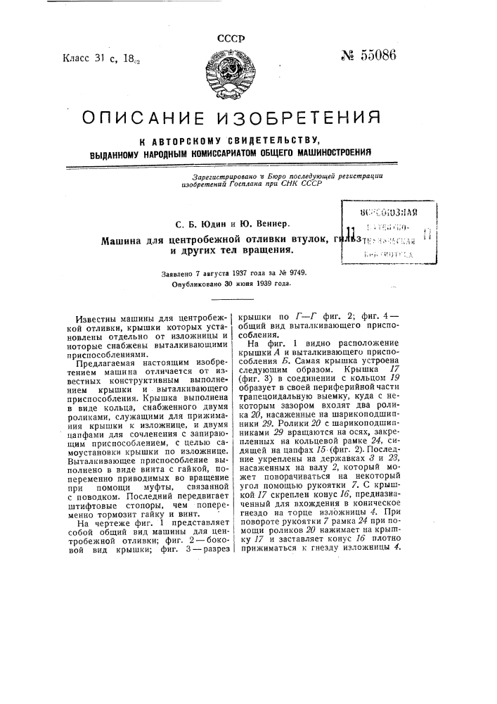 Машина для центробежной отливки втулок гильз и других тел вращения (патент 55086)