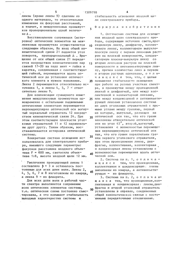 Оптическая система для освещения входной щели спектрального прибора (патент 1509798)