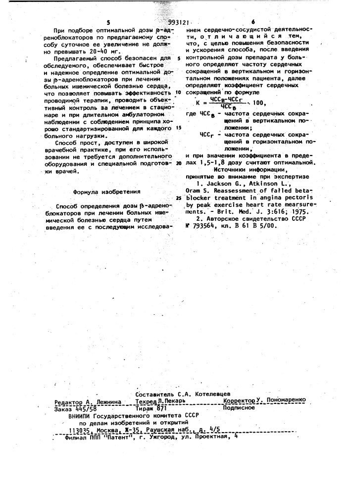 Способ определения дозы @ -адреноблокаторов при лечении больных ишемической болезнью сердца (патент 993121)