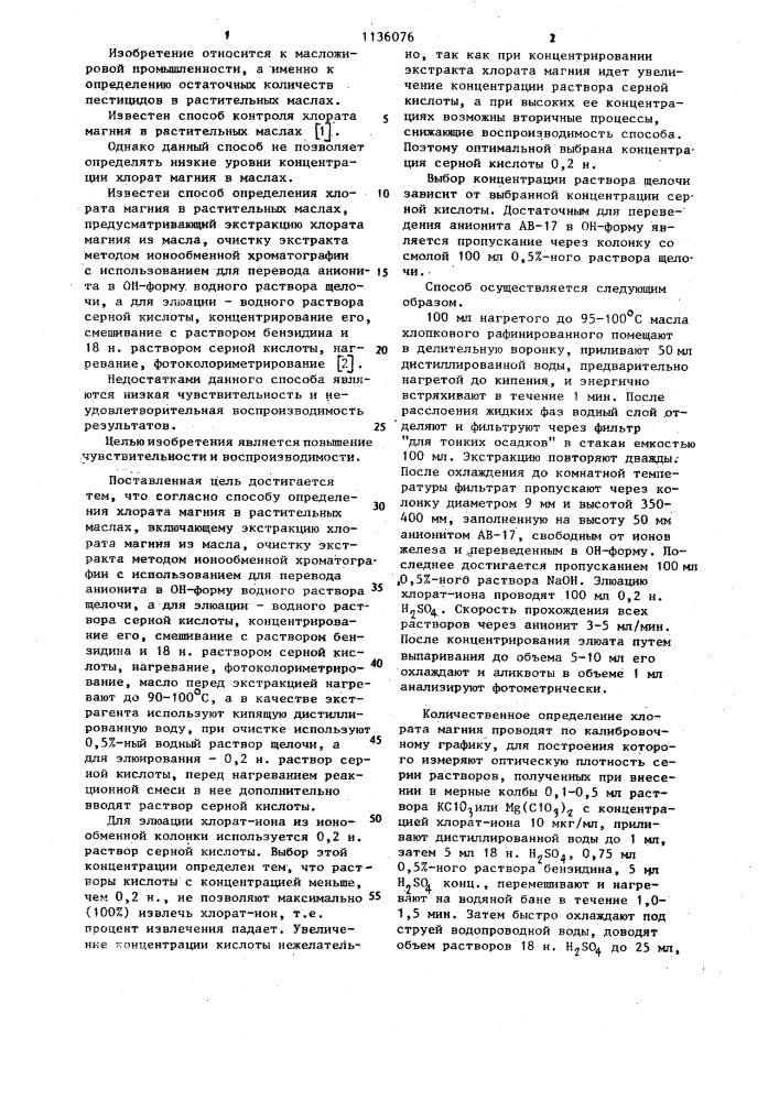 Способ определения хлората магния в растительных маслах (патент 1136076)
