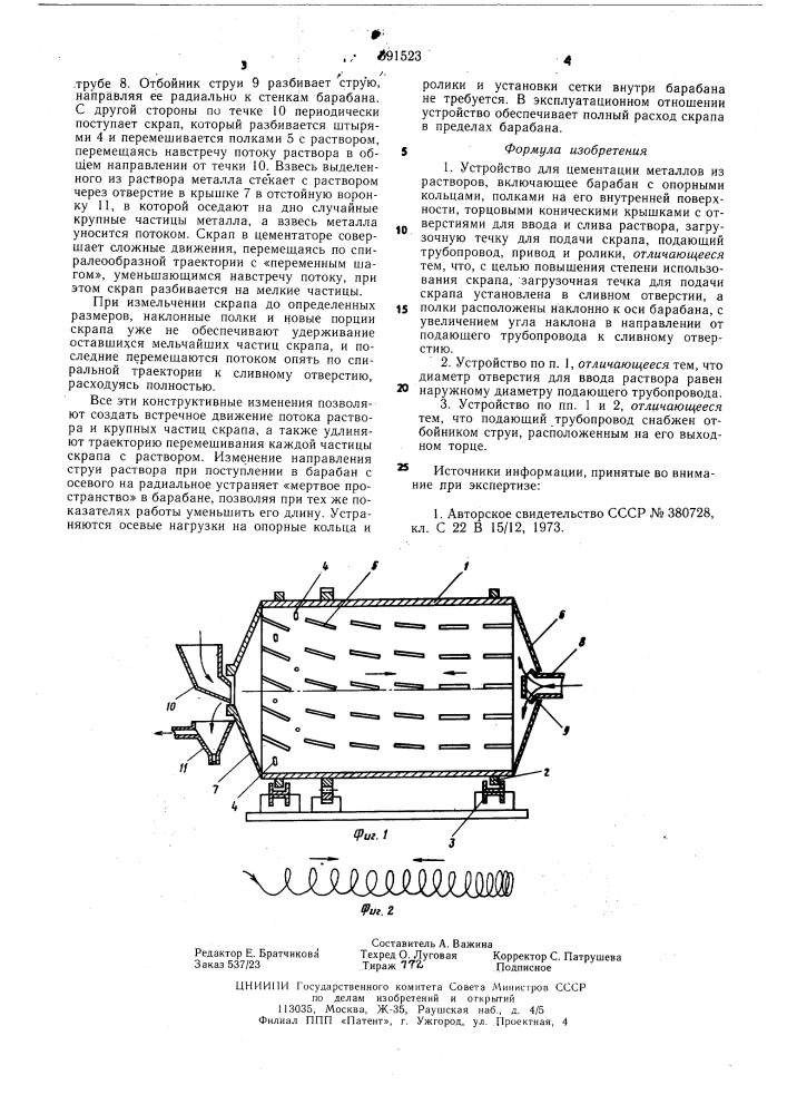 Устройство для цементации металлов из растворов (патент 591523)