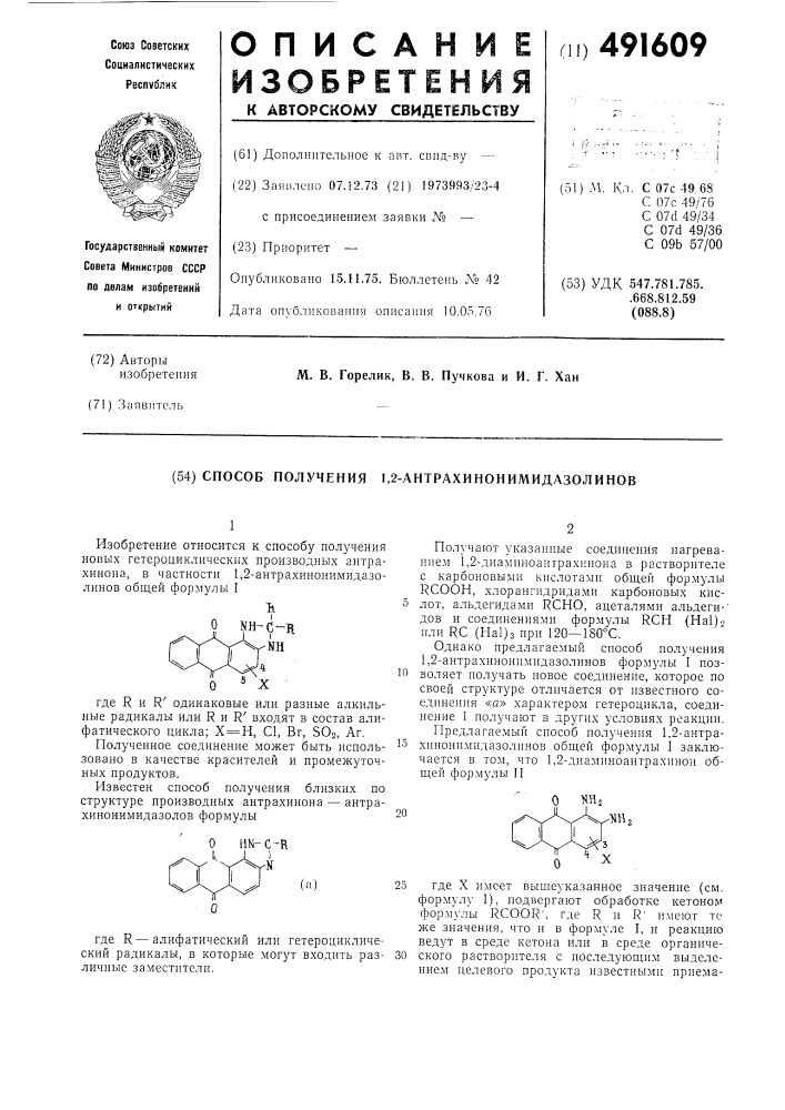 Способ получения 1,2-антрахинонимидазолинов (патент 491609)