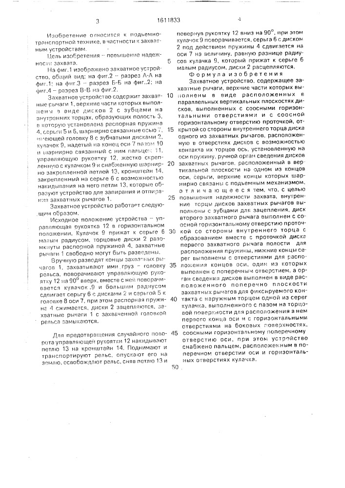 Захватное устройство (патент 1611833)
