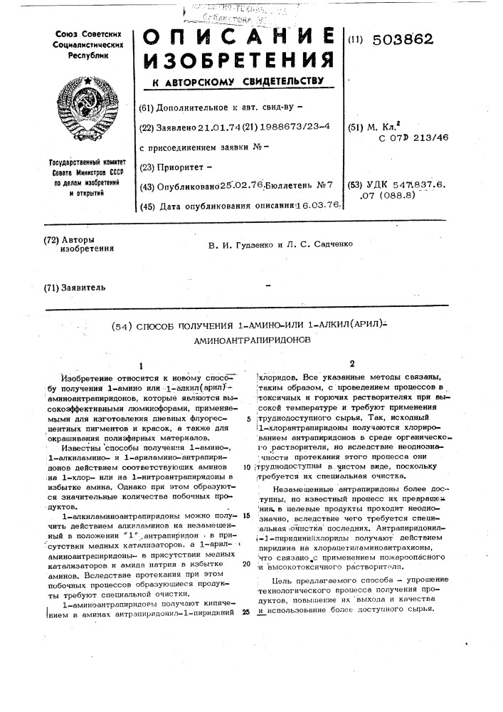 Способ получения 1-амино-или 1алкил/арил/аминоантрапиридонов (патент 503862)