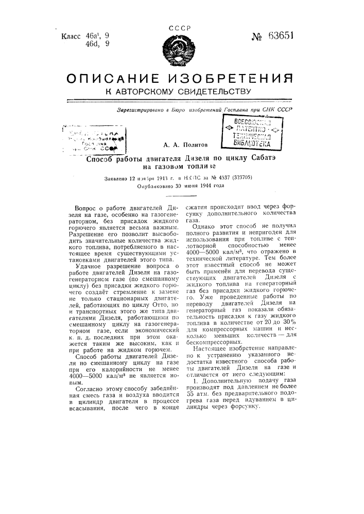 Способ работы двигателя дизеля по циклу сабатэ на газовом топливе (патент 63651)