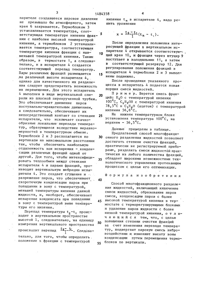 Способ многофракционного разделения жидкостей (патент 1484358)