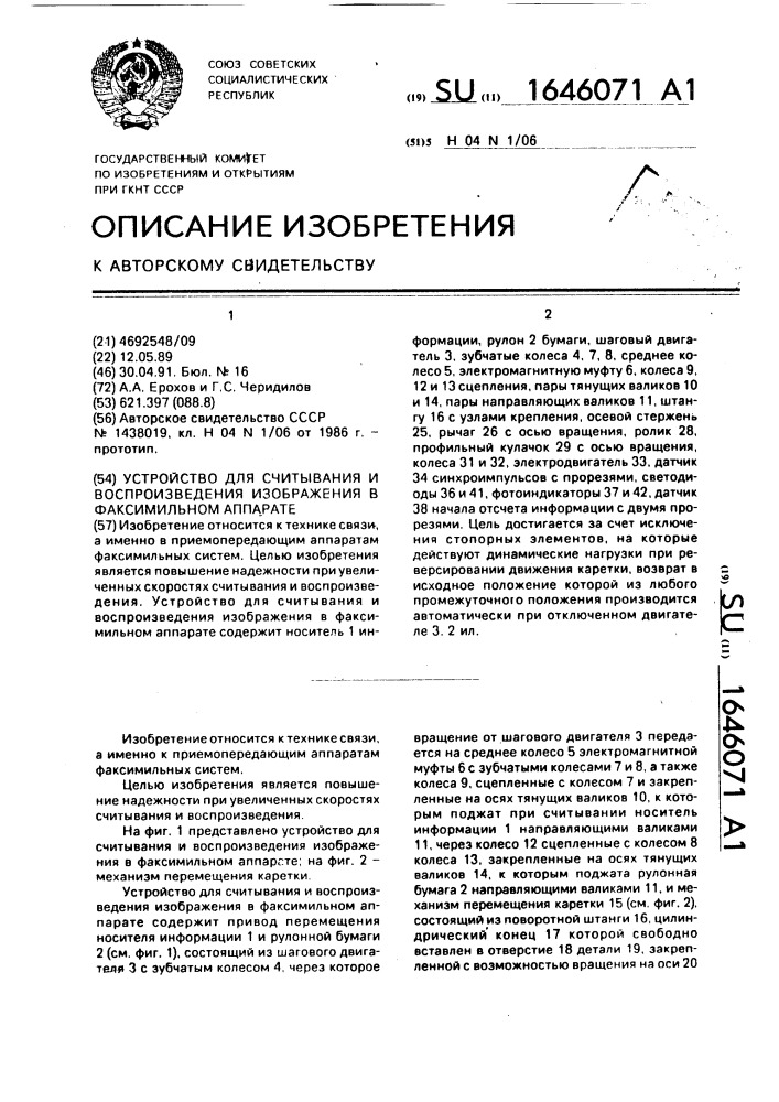 Устройство для считывания и воспроизведения изображения в факсимильном аппарате (патент 1646071)