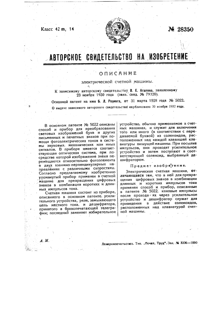 Электрическая счетная машина (патент 28350)
