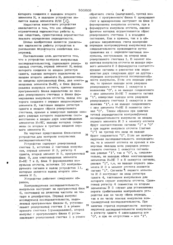 Устройство для контроля импульсных последовательностей (патент 930609)