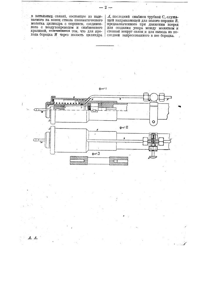 Приспособление к пневматическому молотку для извлечения бородков, служащих для раздачи контрольных отверстий (патент 28167)