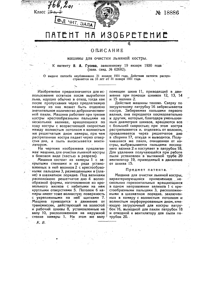 Машина для очистки льняной костры (патент 18886)