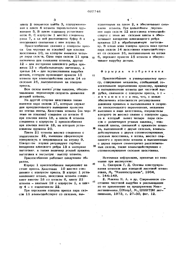 Приспособление к универсальному прессу (патент 607746)