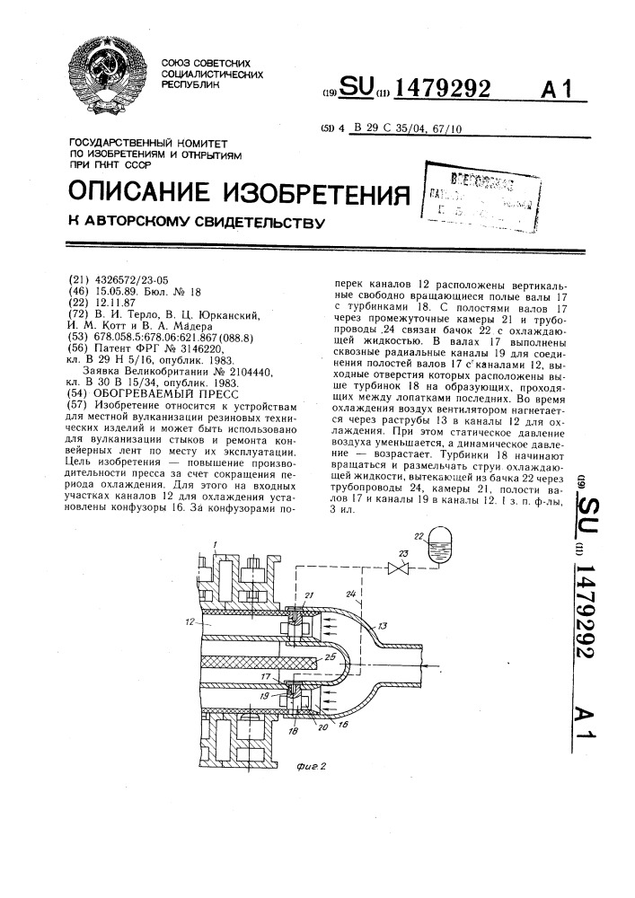 Обогреваемый пресс (патент 1479292)