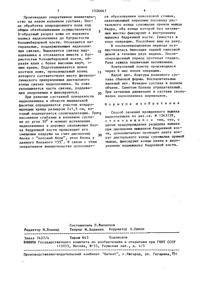 Способ лечения врожденного вывиха надколенника (патент 1526667)