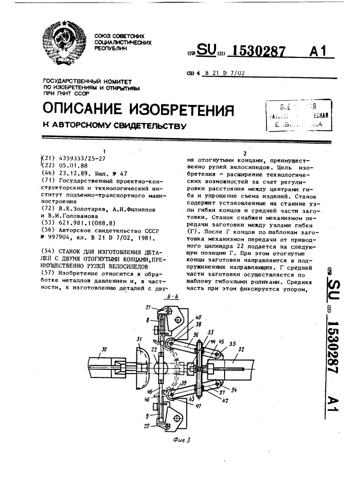 Станок для изготовления деталей с двумя отогнутыми концами, преимущественно рулей велосипедов (патент 1530287)