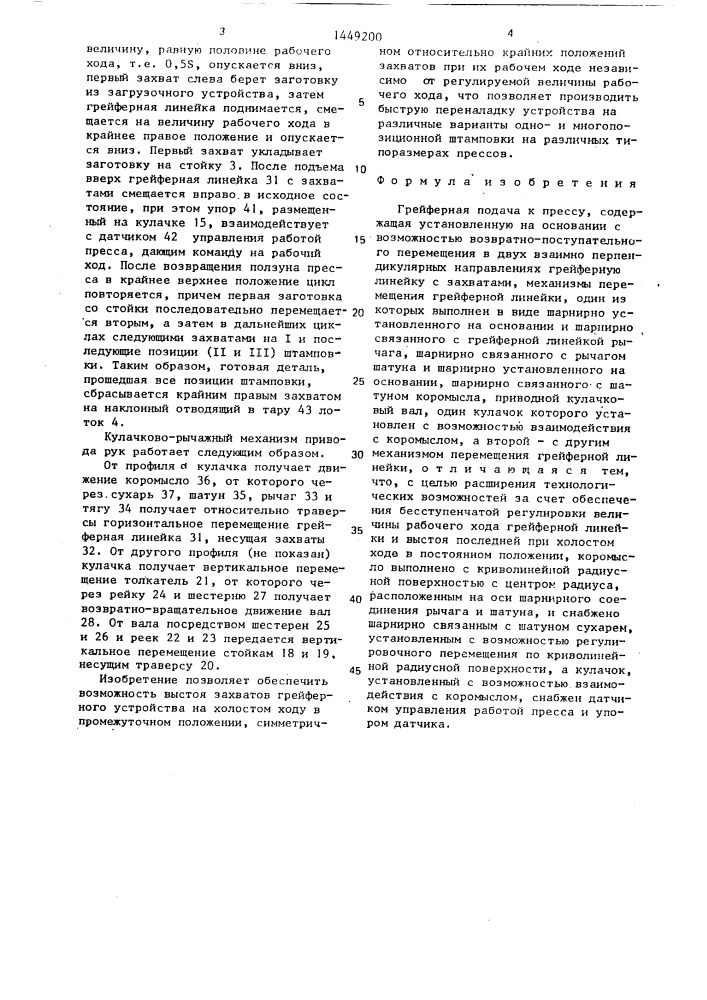 Грейферная подача к прессу (патент 1449200)