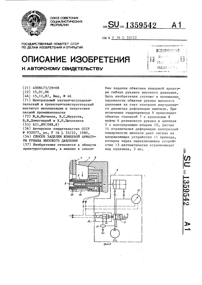 Способ заделки концевой арматуры рукава высокого давления (патент 1359542)