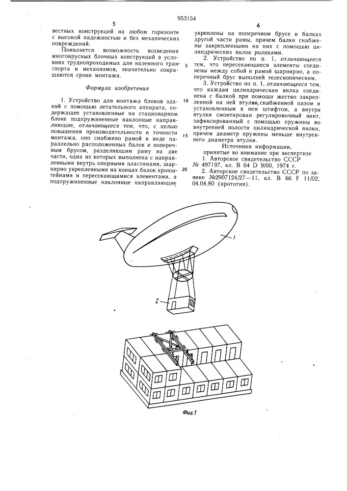 Устройство для монтажа блоков зданий (патент 953154)