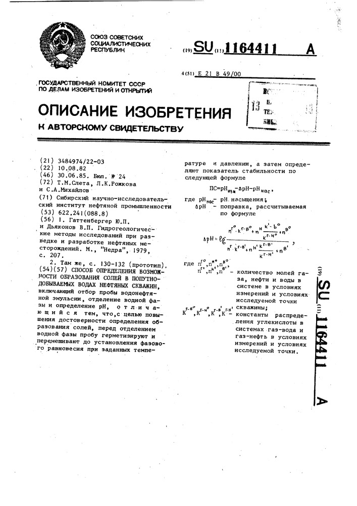 Способ определения возможности образования солей в попутнодобываемых водах нефтяных скважин (патент 1164411)