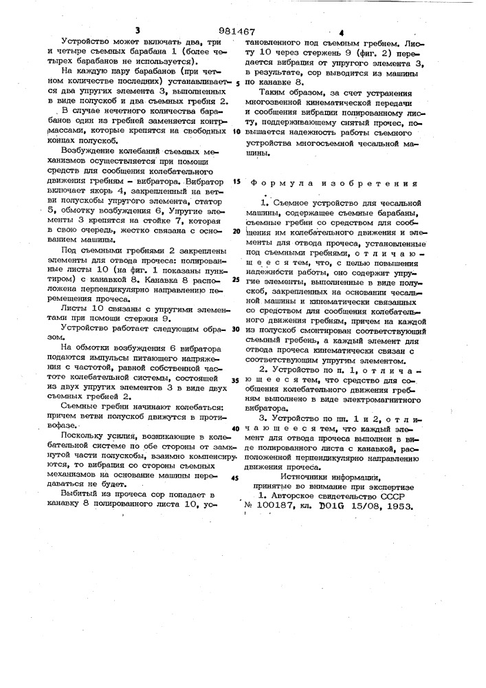 Съемное устройство для чесальной машины (патент 981467)