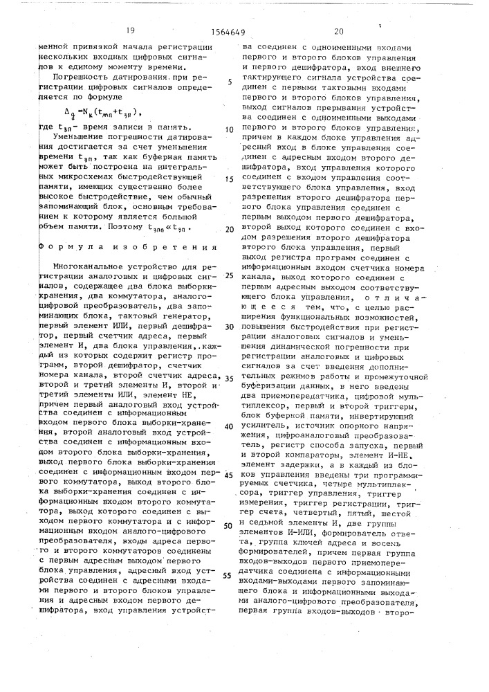 Многоканальное устройство для регистрации аналоговых и цифровых сигналов (патент 1564649)