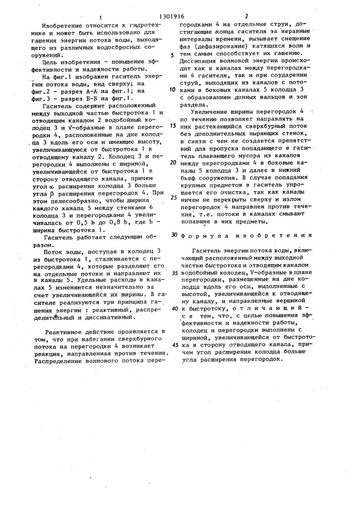 Гаситель энергии потока воды (патент 1301916)