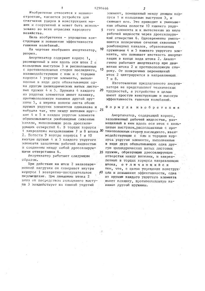 Амортизатор (патент 1298446)