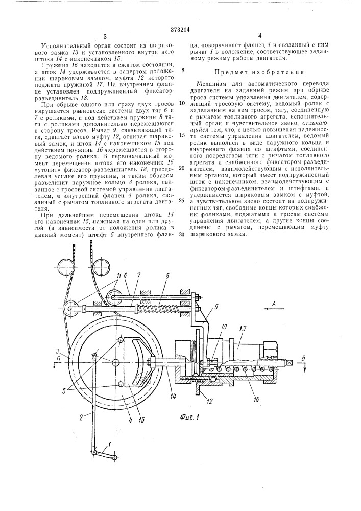 Механизм для автоматического перевода двигателя (патент 373214)