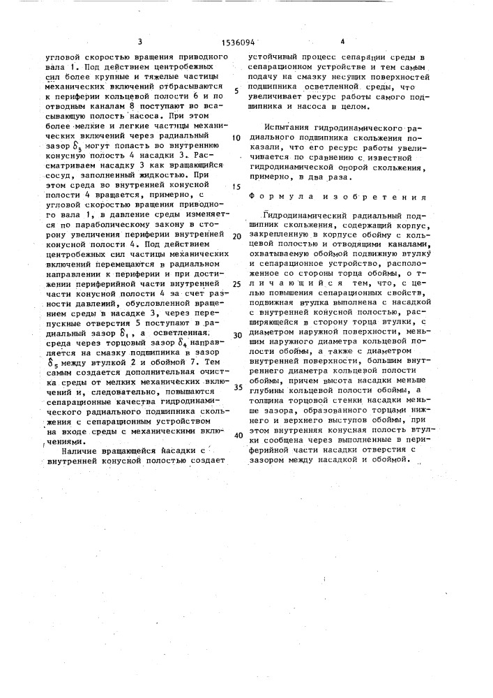 Гидродинамический радиальный подшипник скольжения (патент 1536094)