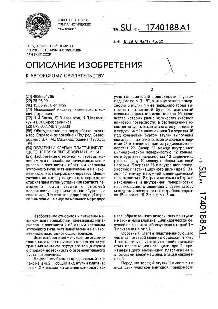 Обратный клапан пластицирующего червяка литьевой машины (патент 1740188)