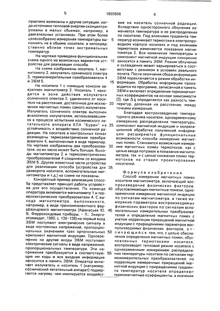 Способ измерения магнитных помех носителя магнитометра (патент 1803898)