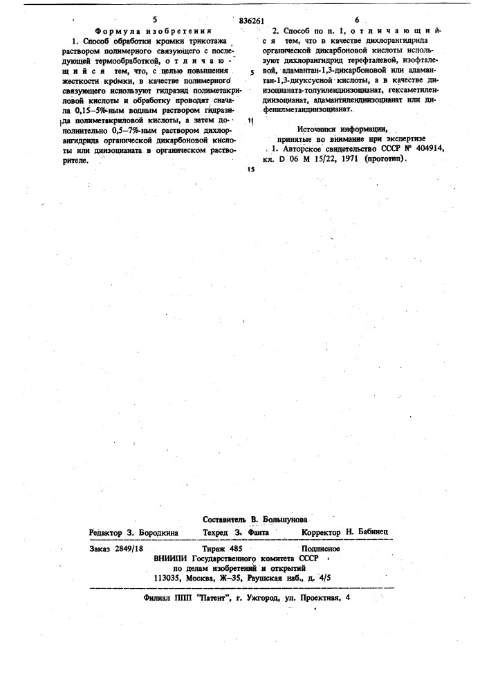 Способ обработки кромки трикотажа (патент 836261)