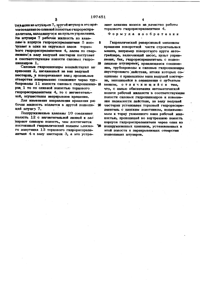 Гидравлический реверсивный механизм вращения поворотной части строительных машин (патент 197451)