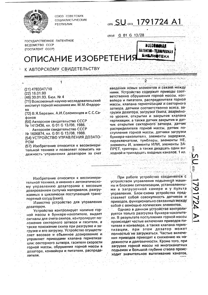 Устройство управления дозатором (патент 1791724)