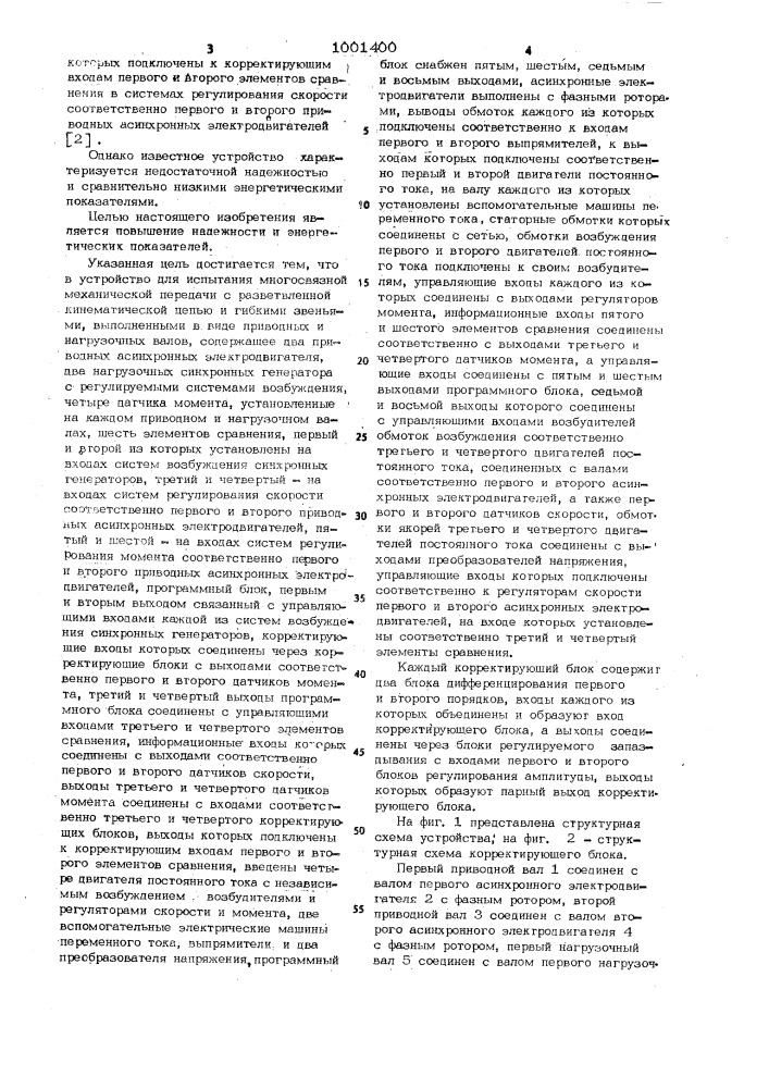 Устройство для испытания многосвязной механической передачи с разветвленной кинематической цепью и гибкими звеньями (патент 1001400)