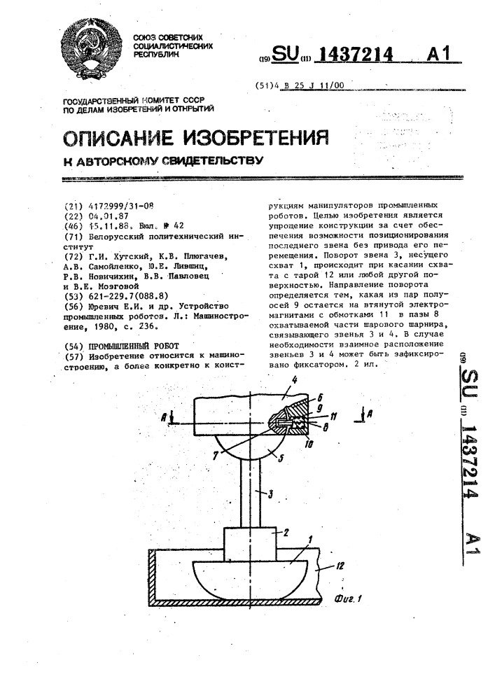 Промышленный робот (патент 1437214)