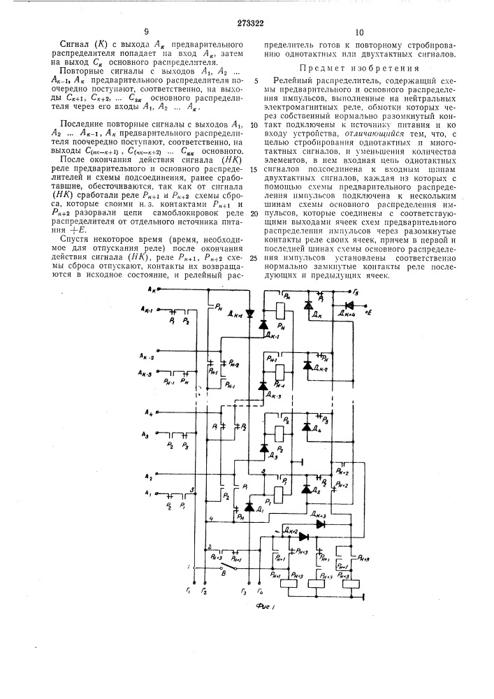 Релейный распределитель (патент 273322)