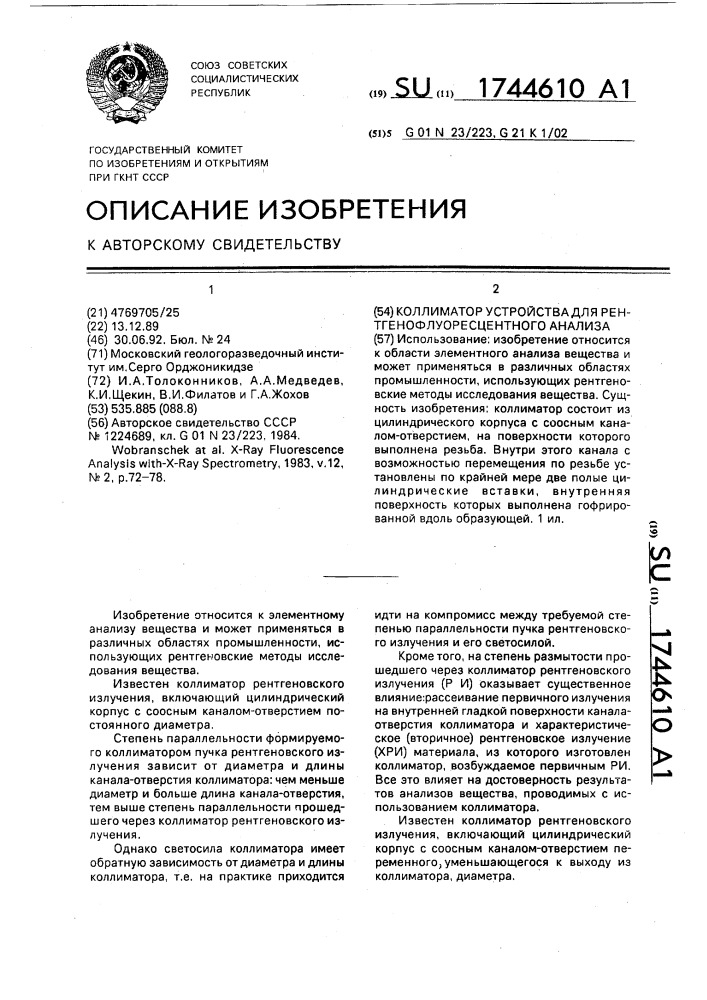 Коллиматор устройства для ретгенофлуоресцентного анализа (патент 1744610)