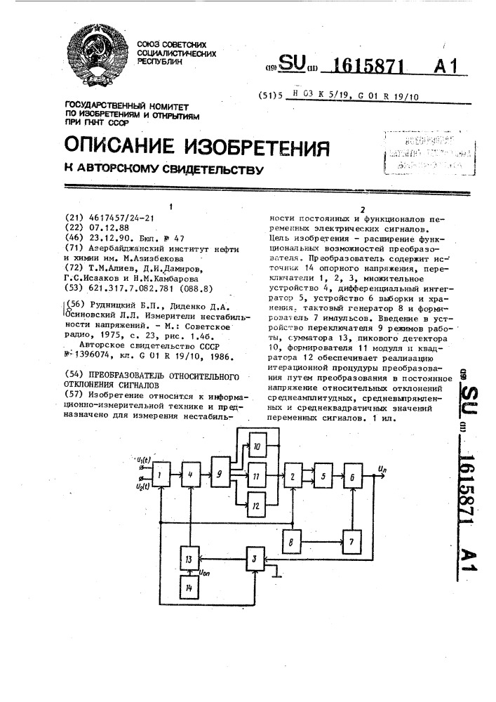 Преобразователь относительного отклонения сигналов (патент 1615871)