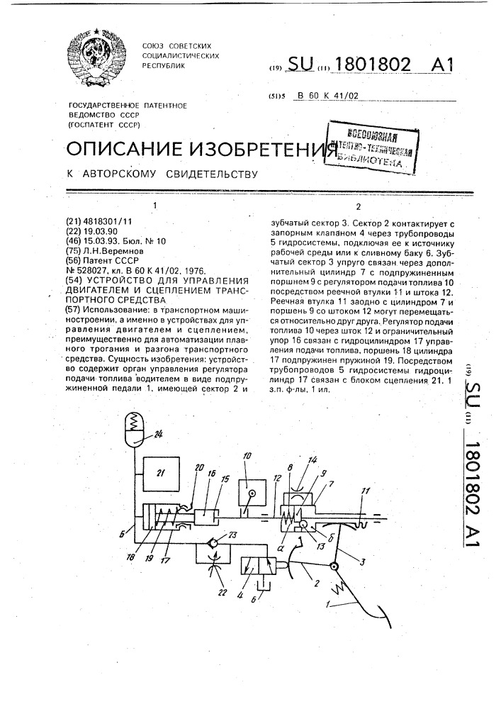 Устройство для управления двигателем и сцеплением транспортного средства (патент 1801802)