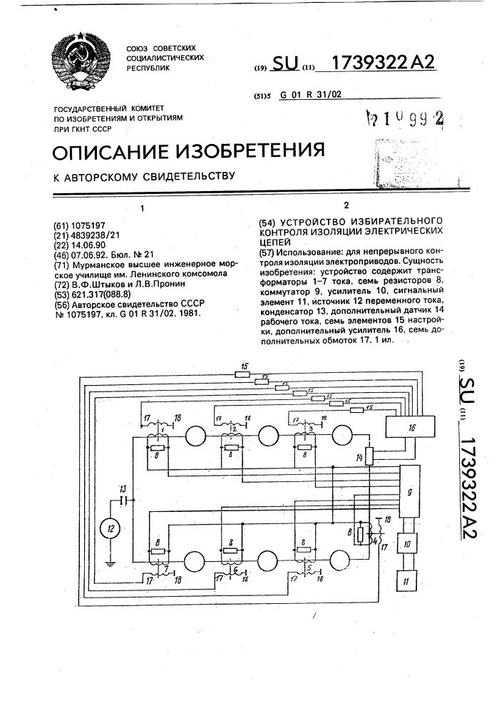 Устройство избирательного контроля изоляции электрических цепей (патент 1739322)