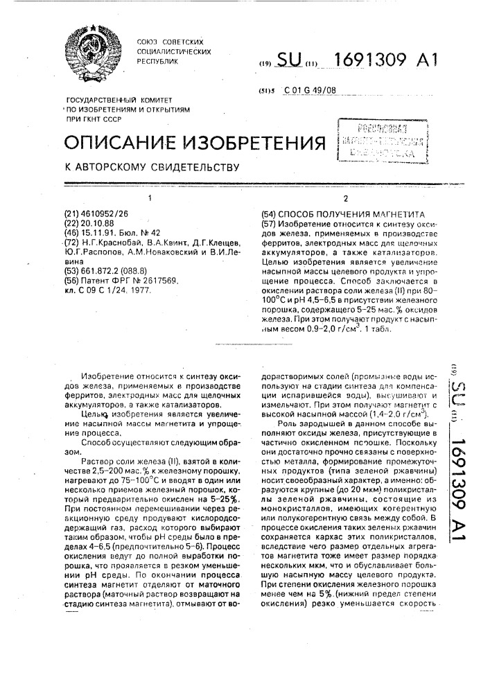 Способ получения магнетита (патент 1691309)