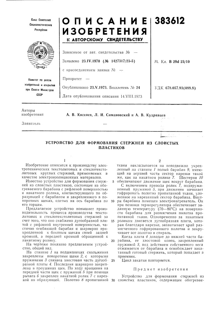 Устройство для формования стержней из слоистых (патент 383612)
