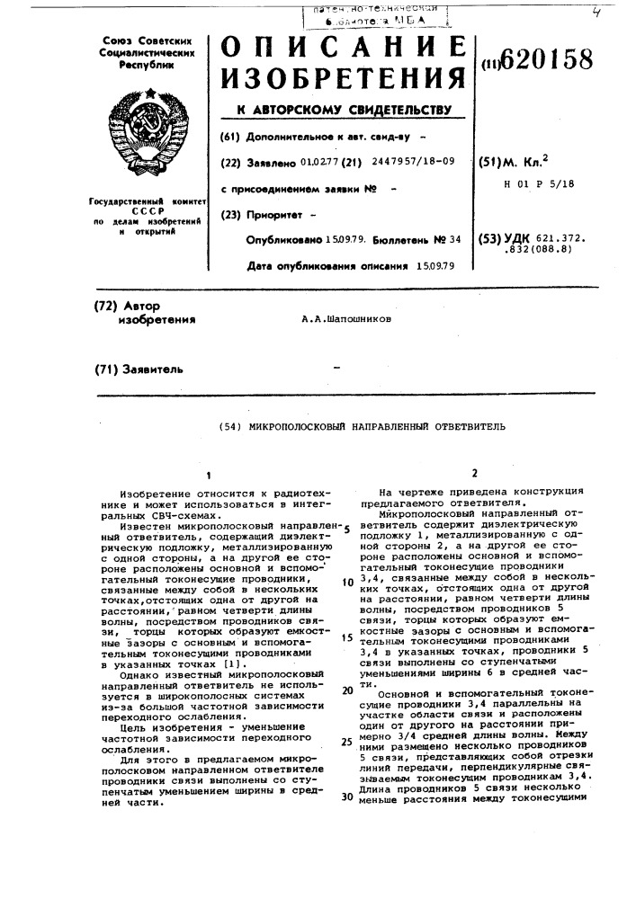 Микрополосковый направленный ответвитель (патент 620158)