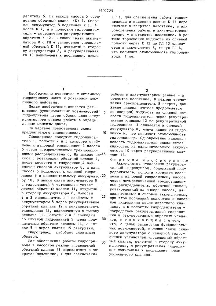 Аккумуляторно-насосный рекуперативный гидропривод (патент 1402725)