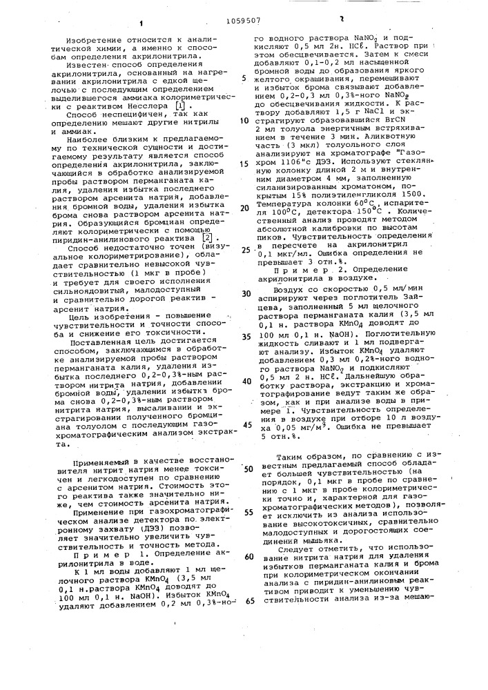 Способ определения акрилонитрила (патент 1059507)
