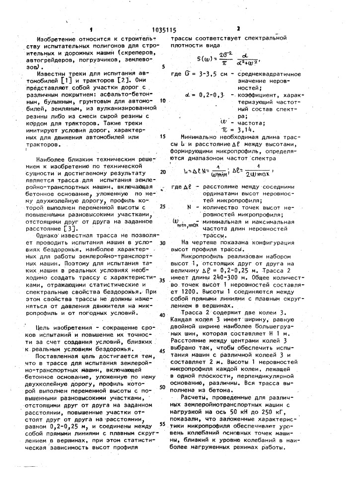 Трасса для испытания землеройнотранспортных машин (патент 1035115)